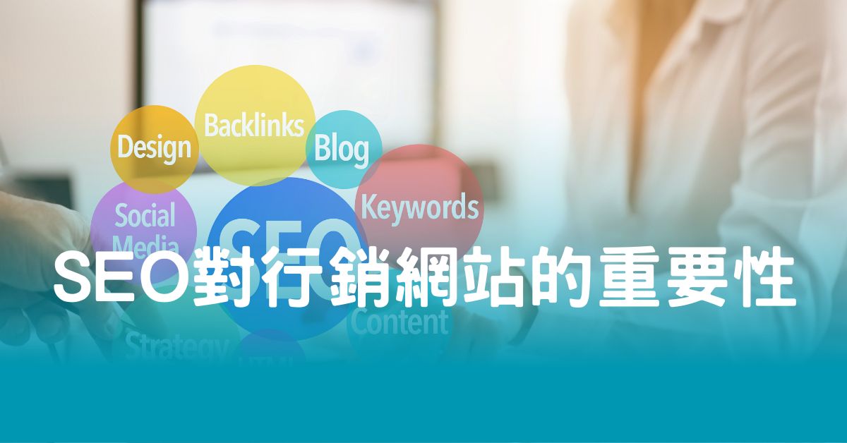 SEO對行銷網站的重要性