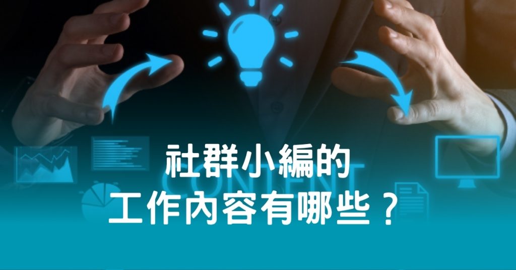 社群小編的工作內容有哪些？