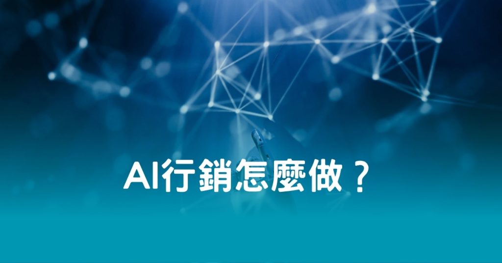 AI行銷怎麼做？