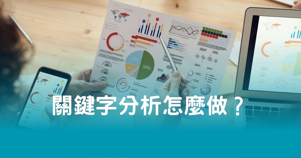 關鍵字分析怎麼做？