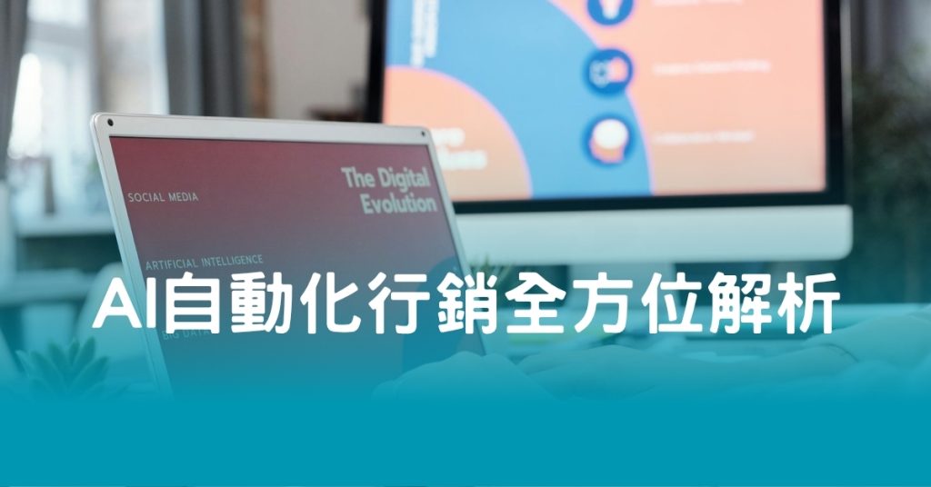 AI自動化行銷全方位解析