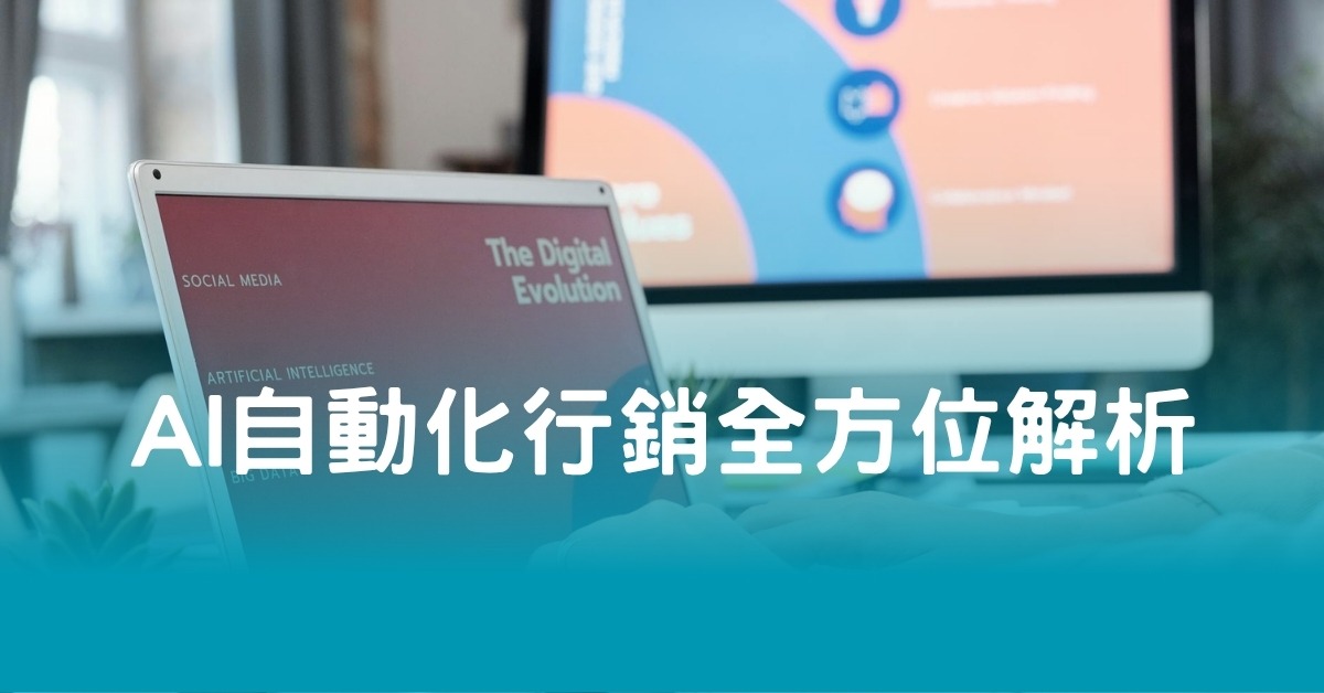 AI自動化行銷全方位解析