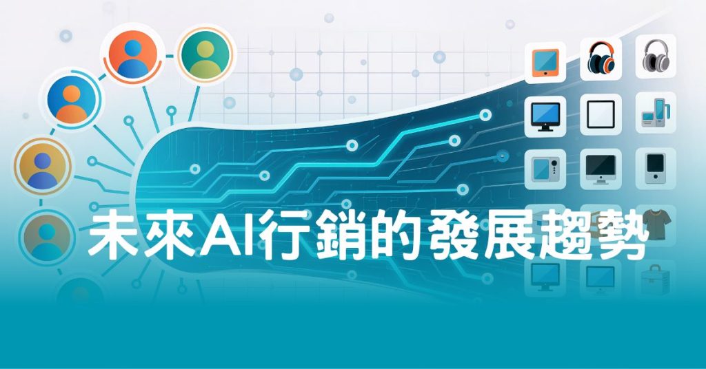 AI行銷未來AI行銷的發展趨勢