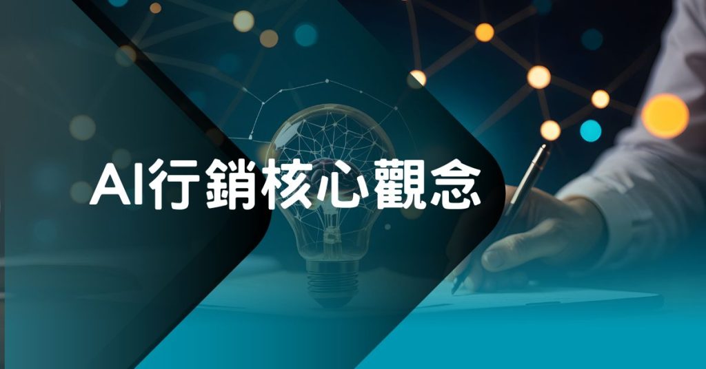 AI行銷核心觀念