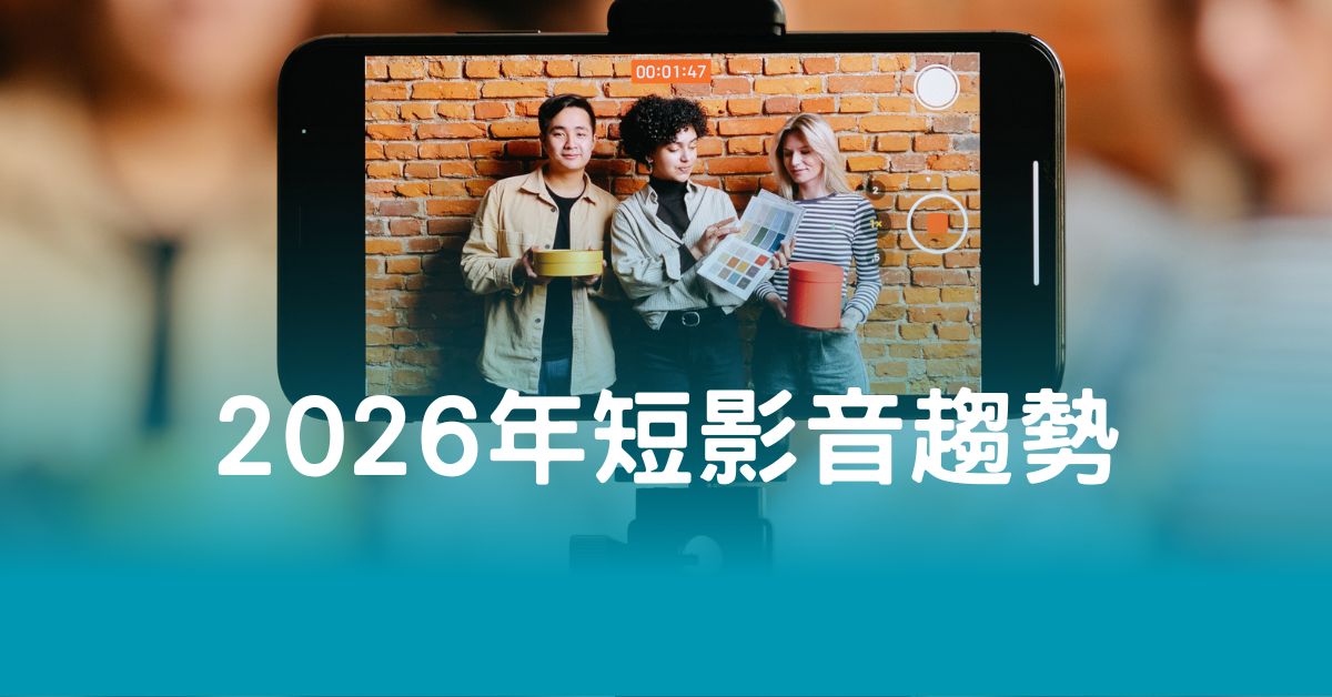 2026年短影音趨勢大揭秘