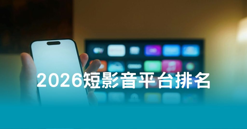 2026短影音平台排名