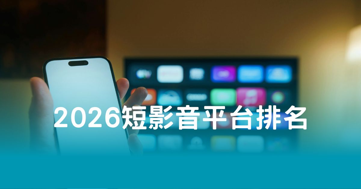 2026短影音平台排名