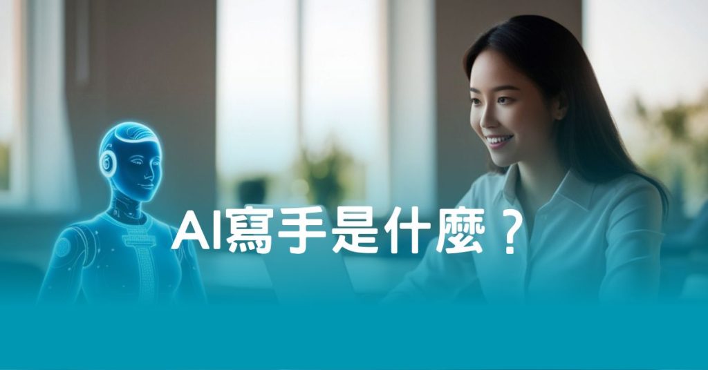 AI寫手是什麼？