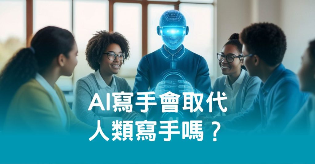 AI寫手會取代人類寫手嗎？