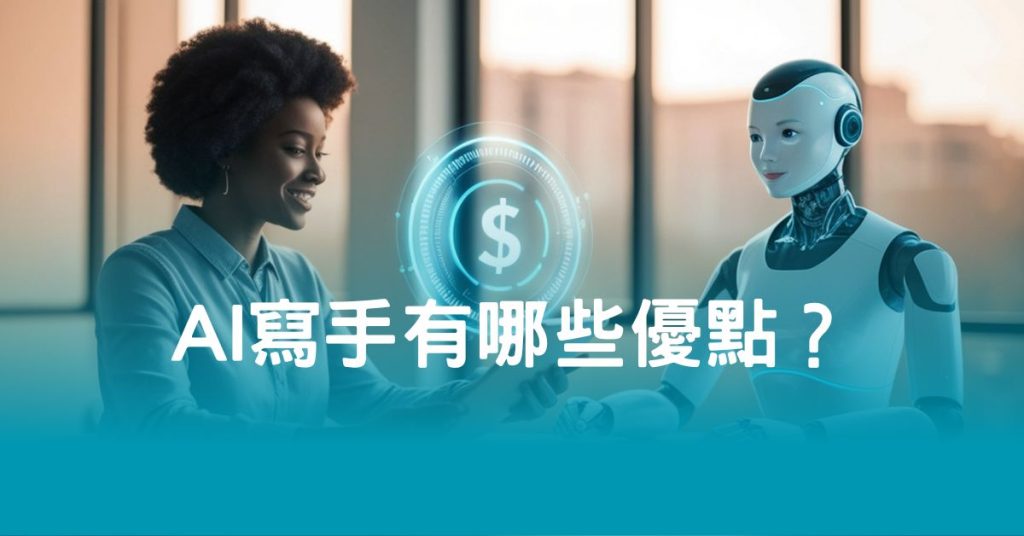 AI寫手有哪些優點？