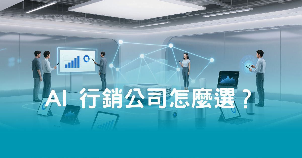ai 行銷公司怎麼選？