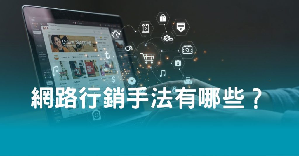 最新網路行銷手法有哪些？