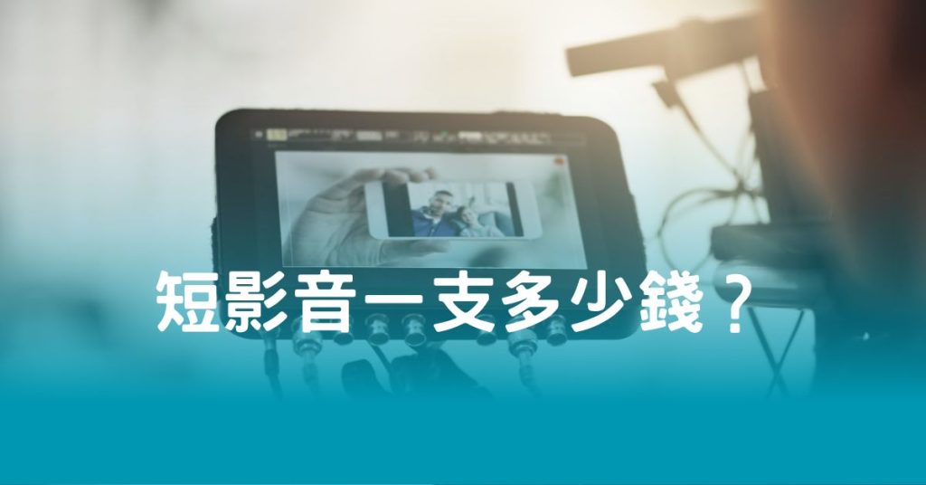 短影音一支多少錢？