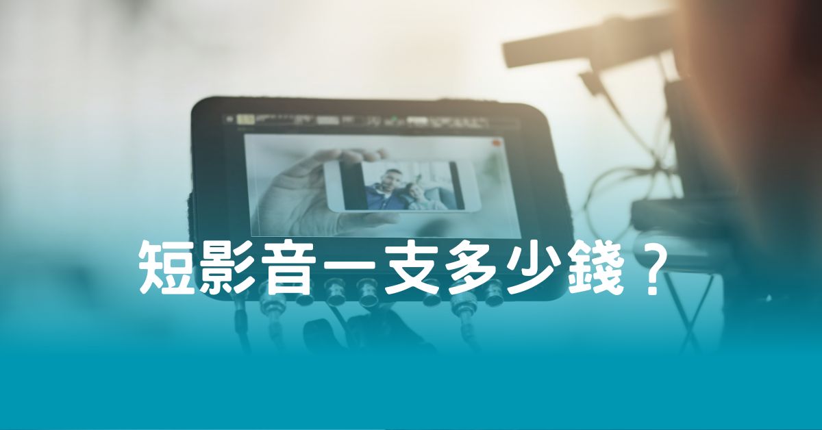 短影音一支多少錢？