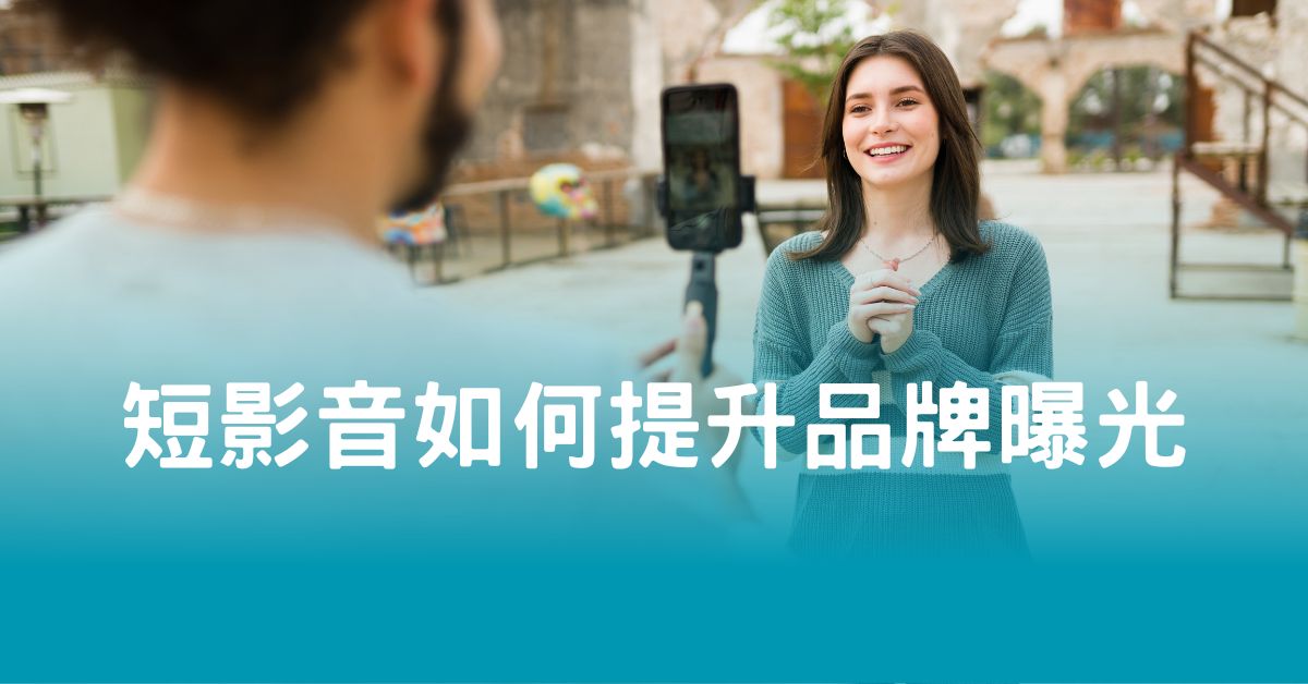 短影音如何提升品牌曝光？