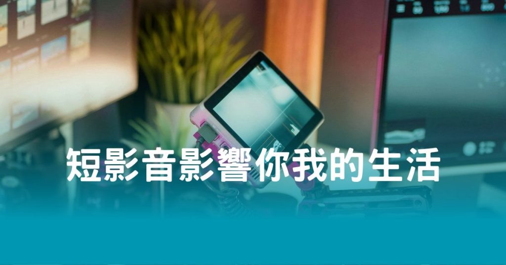 短影音影響你我的生活有多深