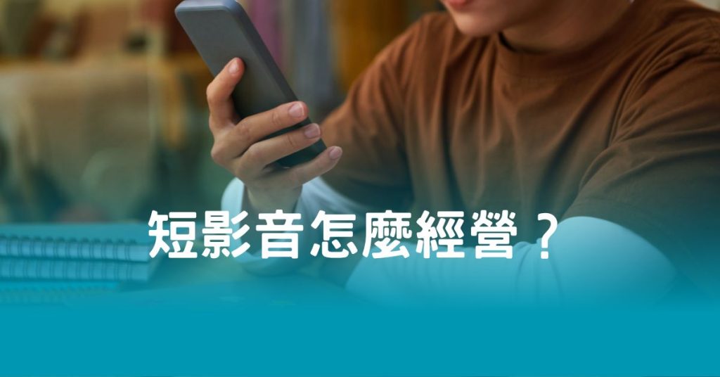 短影音怎麼經營？