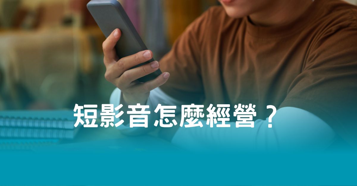 短影音怎麼經營？