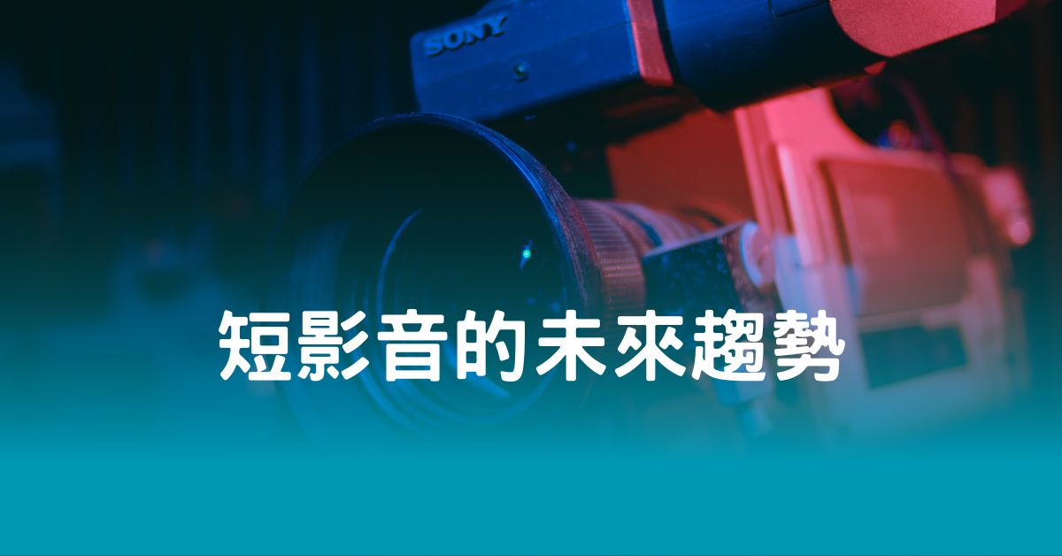 短影音的未來趨勢