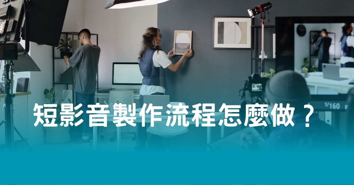 短影音製作流程怎麼做？