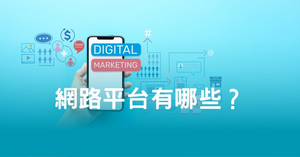 網路平台有哪些？