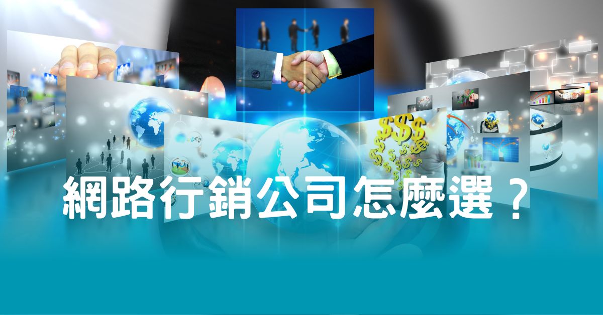 網路行銷公司怎麼選？