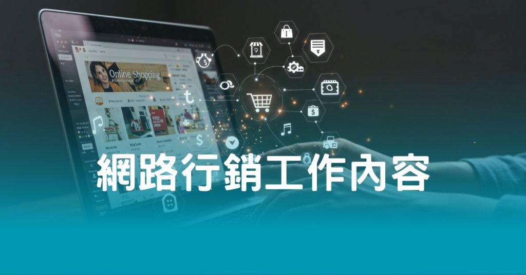 網路行銷工作內容