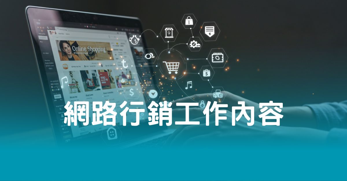 網路行銷工作內容