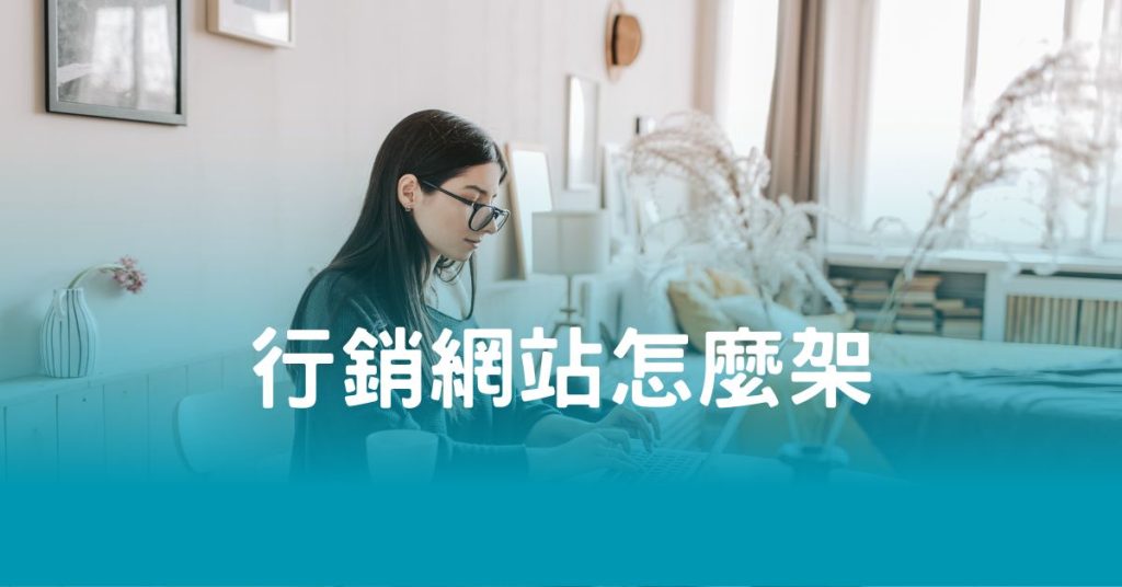 行銷網站怎麼架