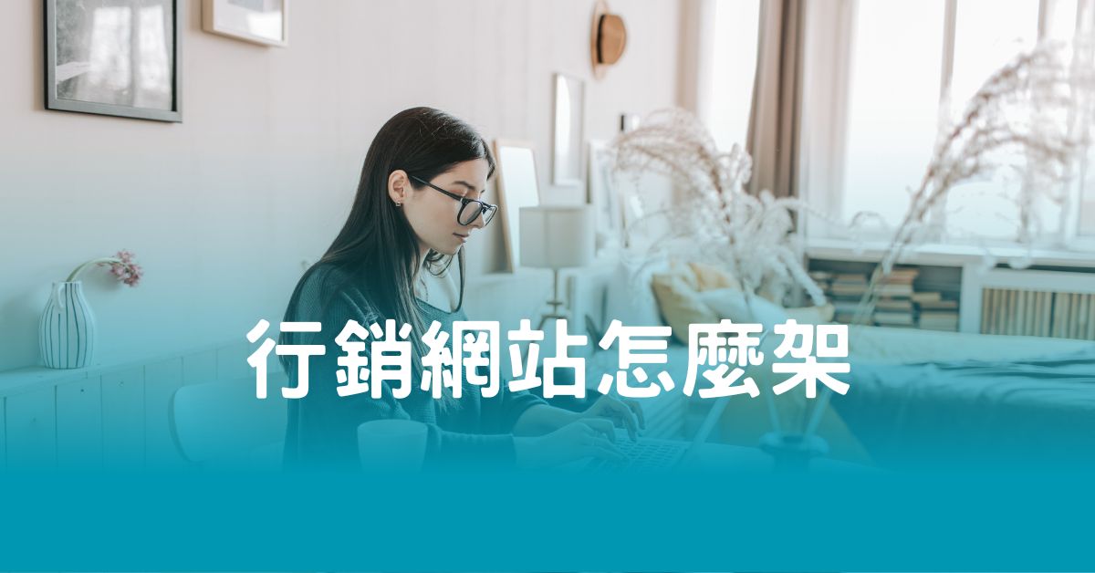 行銷網站怎麼架