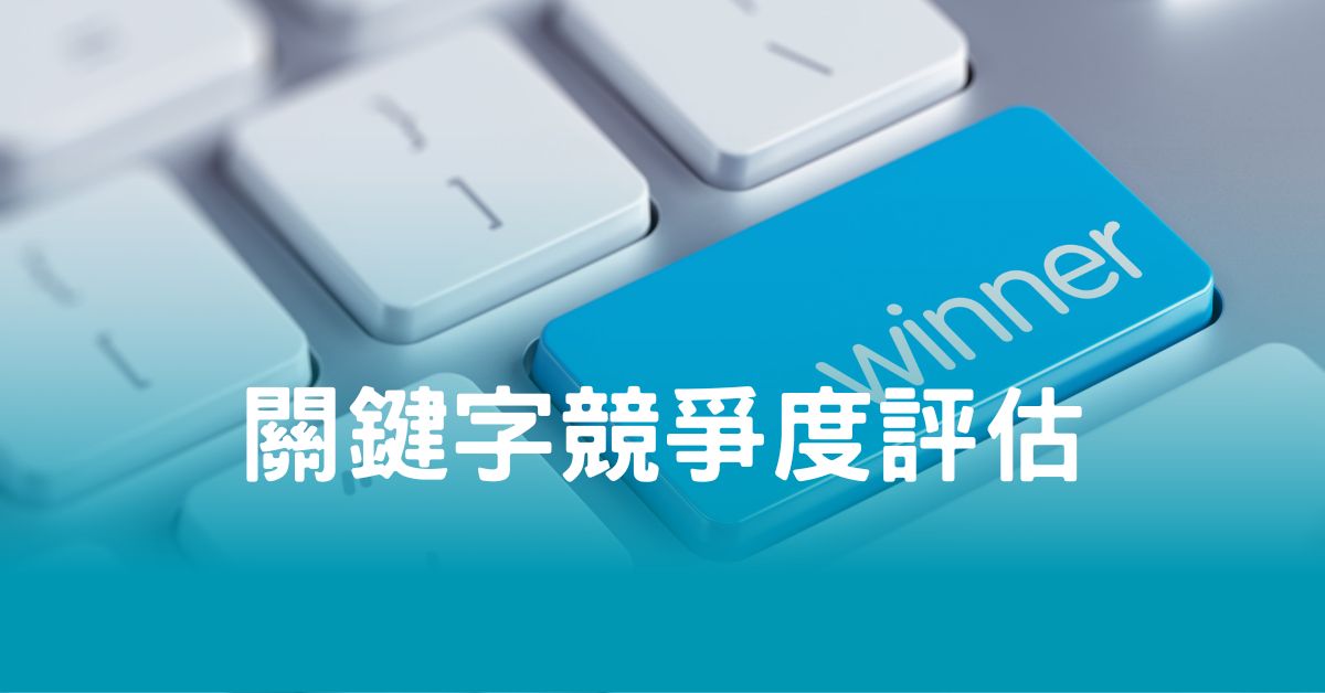 關鍵字競爭度評估