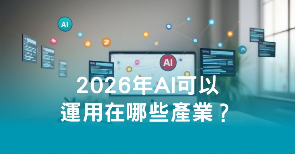 2026年AI可以運用在哪些產業？