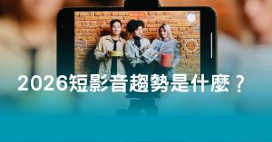 2026短影音趨勢是什麼？