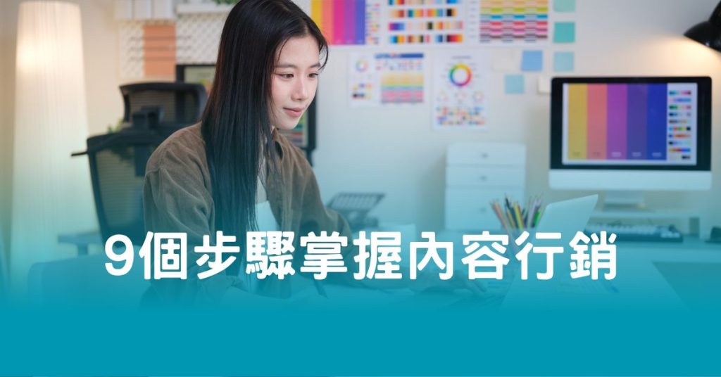 9個步驟掌握內容行銷