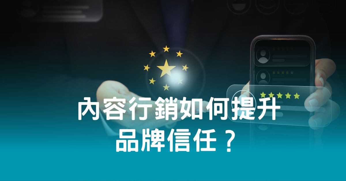 內容行銷如何提升品牌信任？