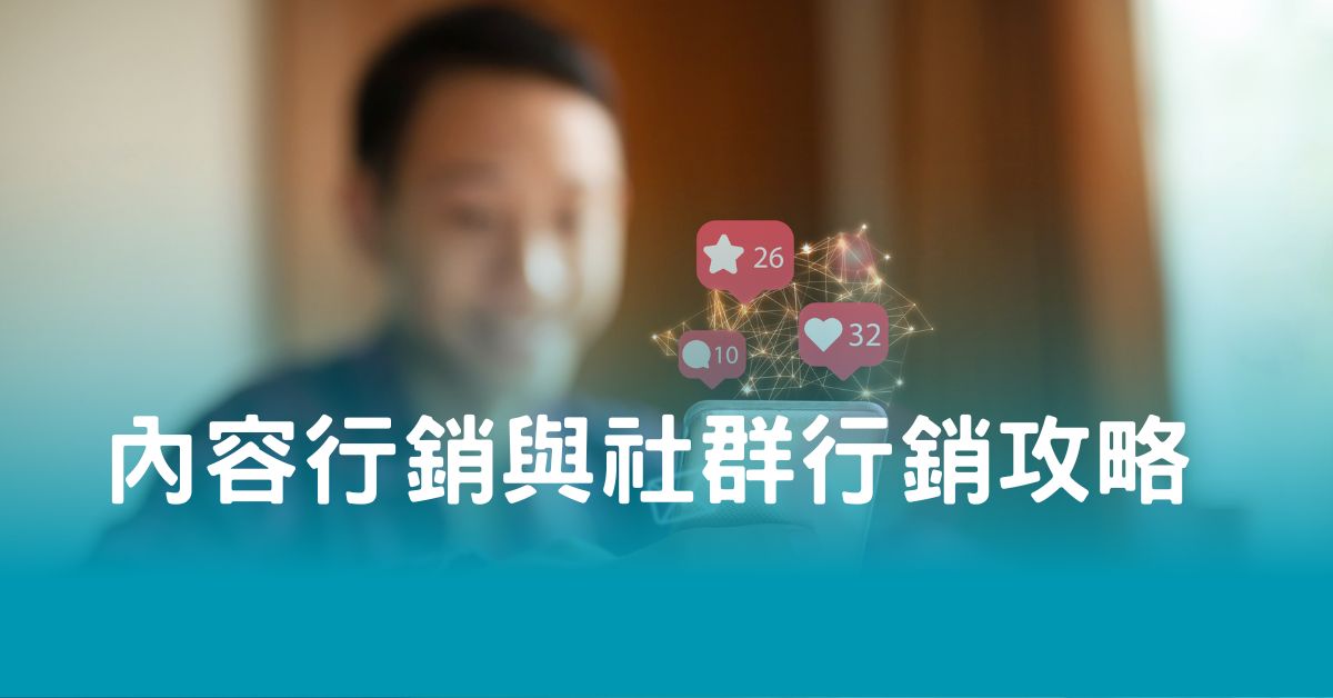 內容行銷與社群行銷攻略