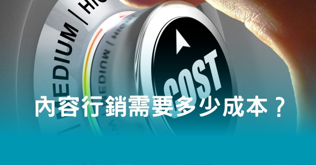 內容行銷需要多少成本？