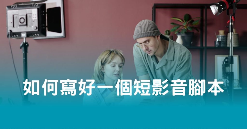 如何寫好一個短影音腳本