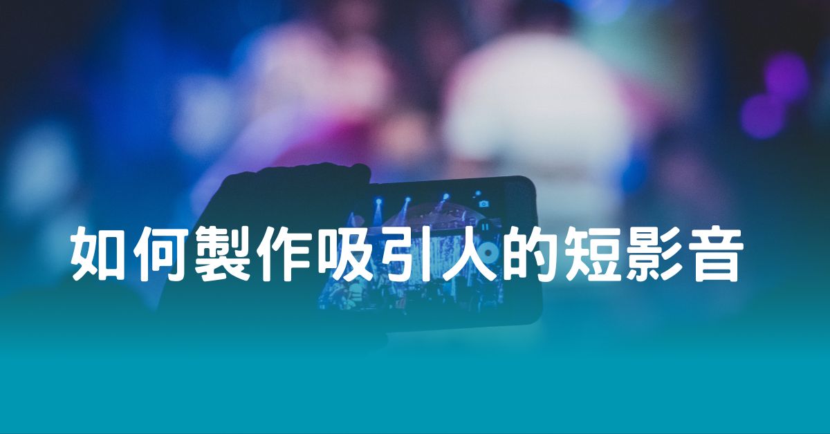 如何製作吸引人的短影音