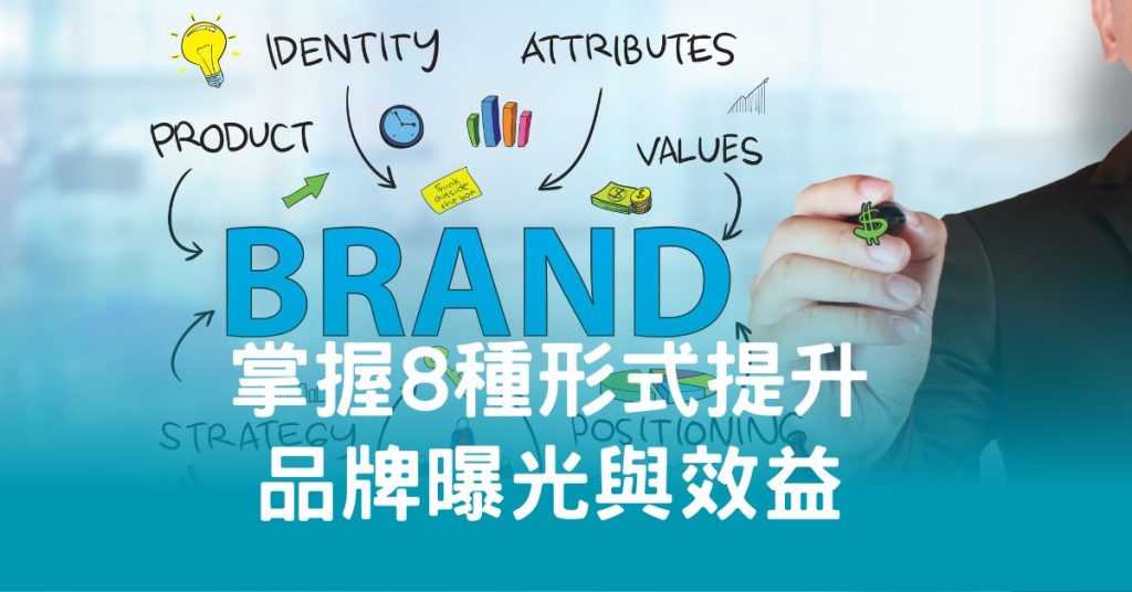 掌握8種形式提升 品牌曝光與效益