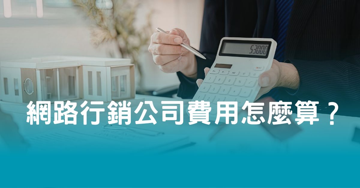 網路行銷公司費用怎麼算？