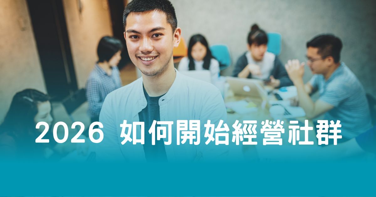 2026 如何開始經營社群