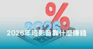 2026 年短影音靠什麼賺錢