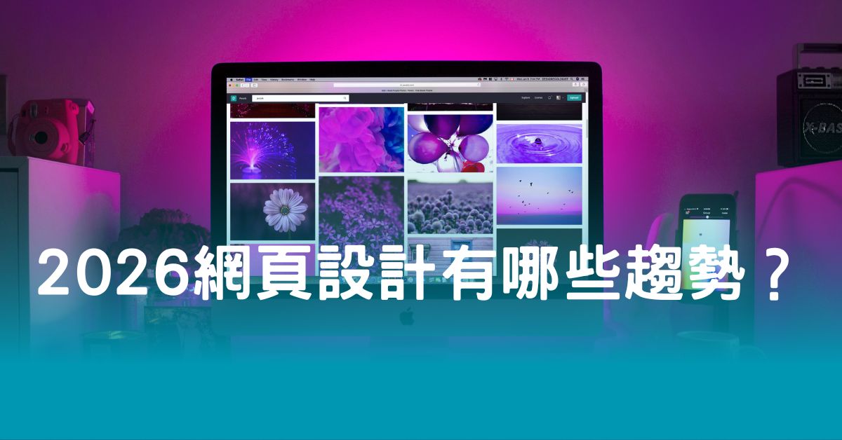 2026 網頁設計有哪些趨勢？