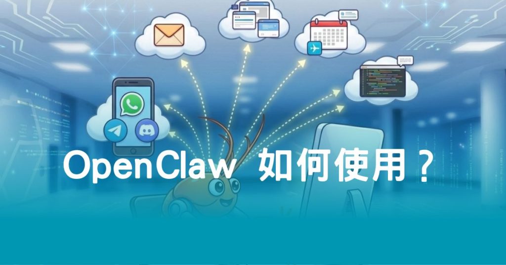 OpenClaw 如何使用？