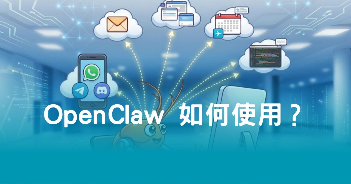 OpenClaw 如何使用？