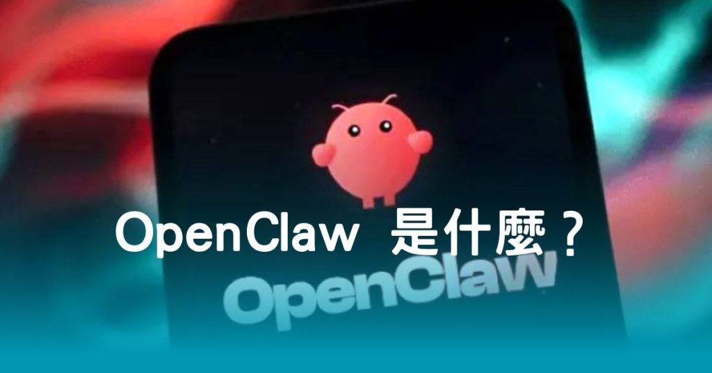 OpenClaw 是什麼？