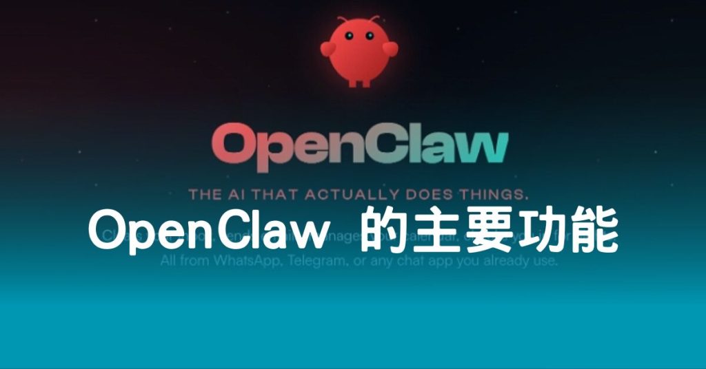 OpenClaw 的主要功能