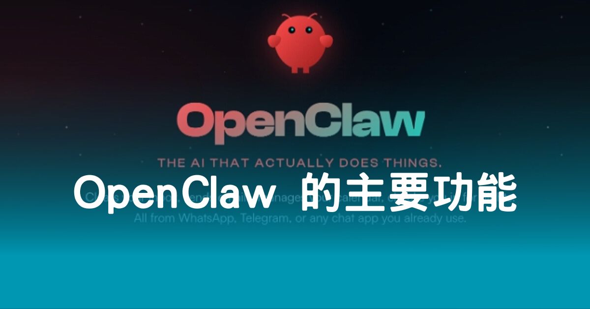 OpenClaw 的主要功能