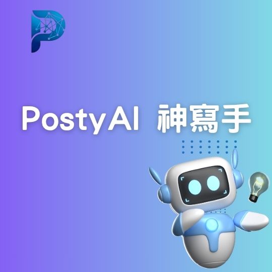 PostyAI 神寫手